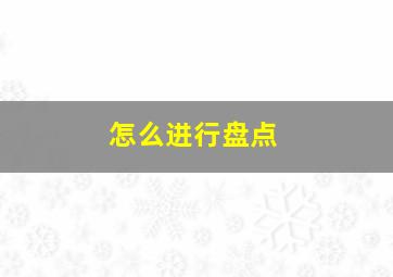 怎么进行盘点