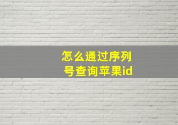 怎么通过序列号查询苹果id