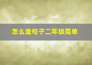 怎么造句子二年级简单