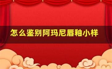 怎么鉴别阿玛尼唇釉小样