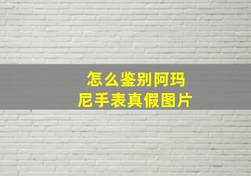 怎么鉴别阿玛尼手表真假图片