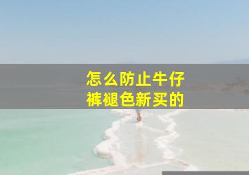 怎么防止牛仔裤褪色新买的