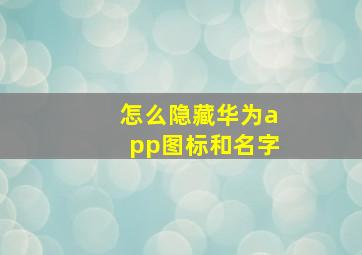 怎么隐藏华为app图标和名字