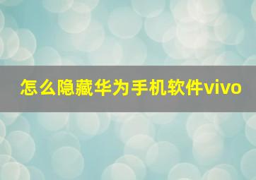 怎么隐藏华为手机软件vivo