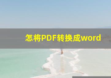 怎将PDF转换成word