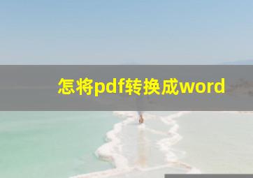 怎将pdf转换成word