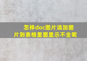 怎样doc图片添加图片到表格里面显示不全呢