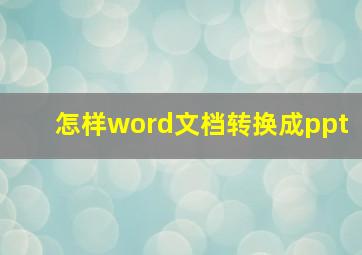 怎样word文档转换成ppt