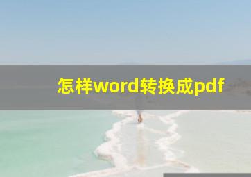 怎样word转换成pdf