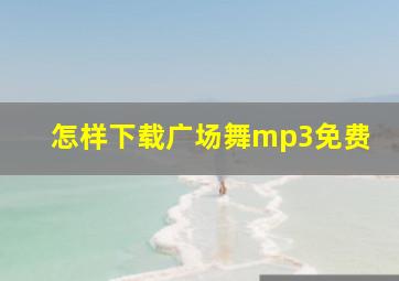 怎样下载广场舞mp3免费