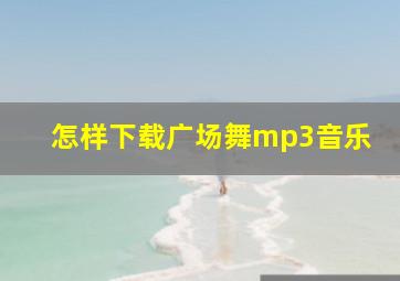 怎样下载广场舞mp3音乐