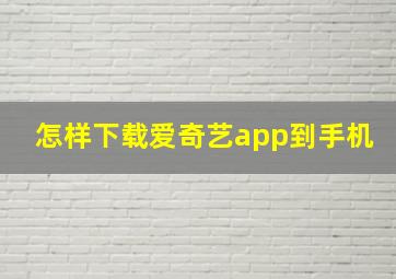 怎样下载爱奇艺app到手机