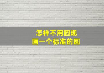 怎样不用圆规画一个标准的圆