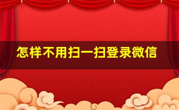 怎样不用扫一扫登录微信