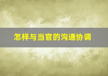 怎样与当官的沟通协调