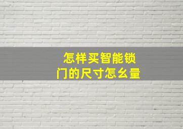 怎样买智能锁门的尺寸怎幺量