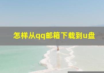 怎样从qq邮箱下载到u盘