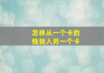 怎样从一个卡的钱转入另一个卡