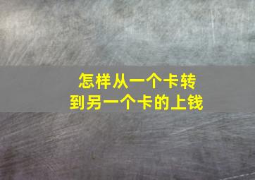 怎样从一个卡转到另一个卡的上钱