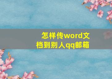 怎样传word文档到别人qq邮箱