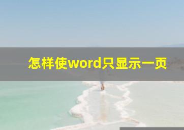 怎样使word只显示一页