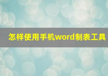 怎样使用手机word制表工具