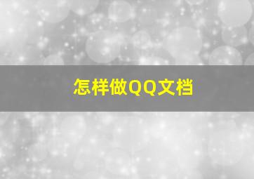 怎样做QQ文档