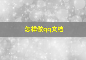 怎样做qq文档