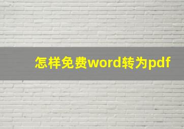 怎样免费word转为pdf