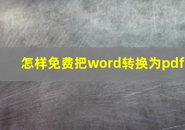 怎样免费把word转换为pdf