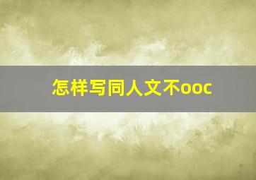 怎样写同人文不ooc