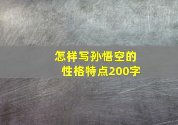 怎样写孙悟空的性格特点200字