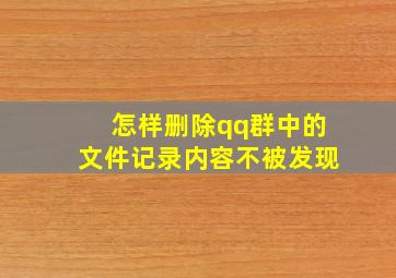 怎样删除qq群中的文件记录内容不被发现