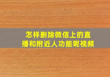 怎样删除微信上的直播和附近人功能呢视频