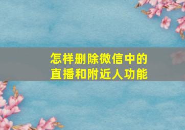 怎样删除微信中的直播和附近人功能