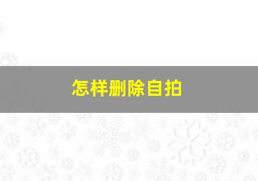 怎样删除自拍