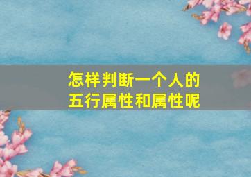 怎样判断一个人的五行属性和属性呢