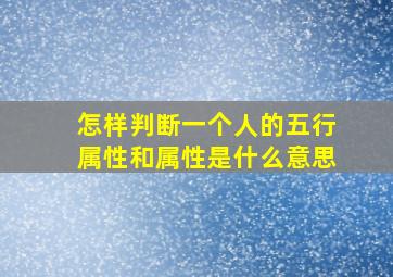 怎样判断一个人的五行属性和属性是什么意思