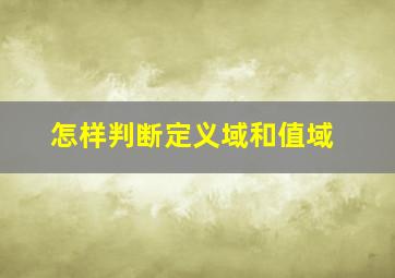 怎样判断定义域和值域