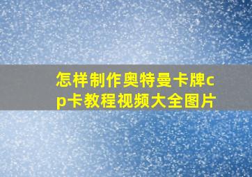 怎样制作奥特曼卡牌cp卡教程视频大全图片