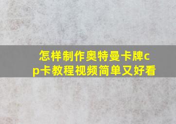 怎样制作奥特曼卡牌cp卡教程视频简单又好看