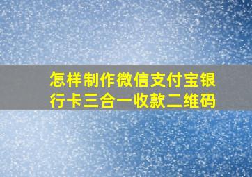 怎样制作微信支付宝银行卡三合一收款二维码