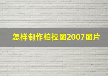 怎样制作柏拉图2007图片