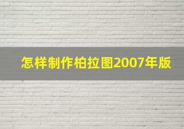 怎样制作柏拉图2007年版