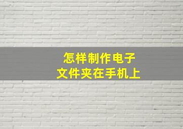 怎样制作电子文件夹在手机上