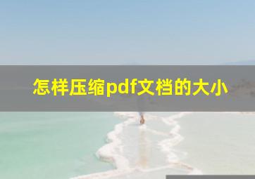 怎样压缩pdf文档的大小