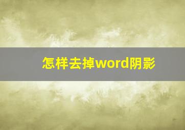 怎样去掉word阴影