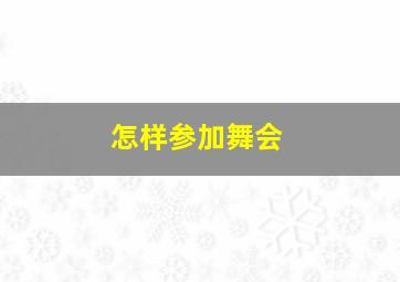 怎样参加舞会