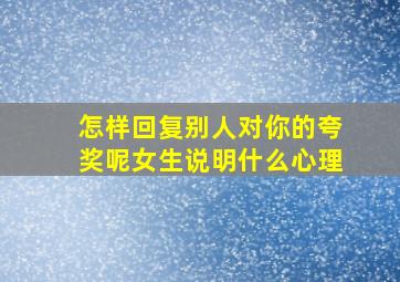 怎样回复别人对你的夸奖呢女生说明什么心理