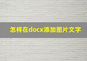 怎样在docx添加图片文字